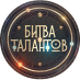 Битва талантов